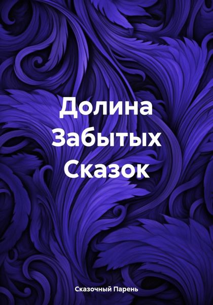 Обложка книги  «Долина Забытых Сказок»