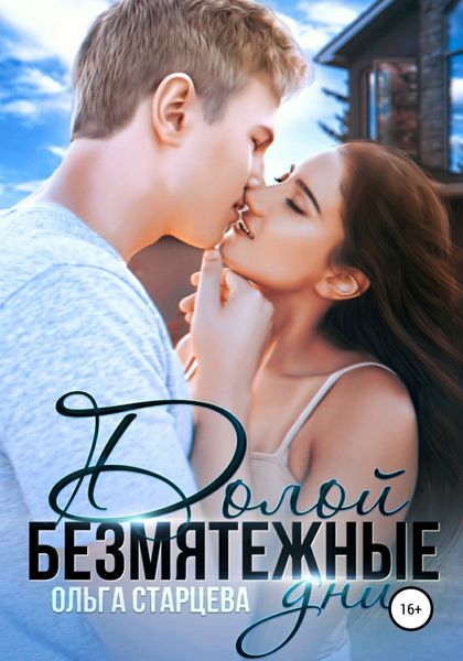 Обложка книги  «Долой безмятежные дни»