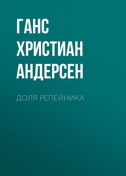 Обложка книги  «Доля репейника»