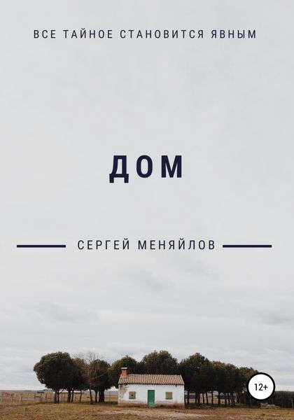 Обложка книги  «Дом»