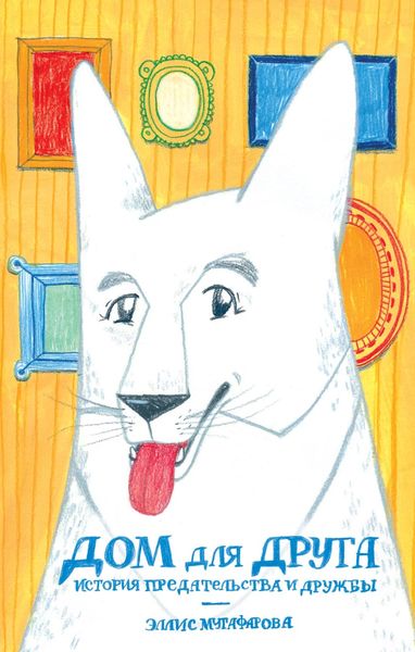 Обложка книги  «Дом для друга. История предательства и дружбы»