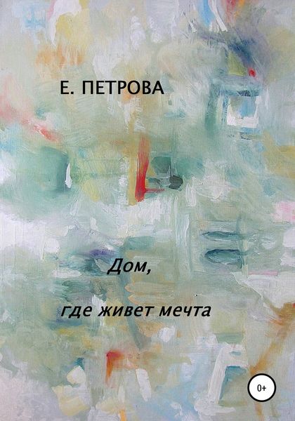 Обложка книги  «Дом, где живет мечта»