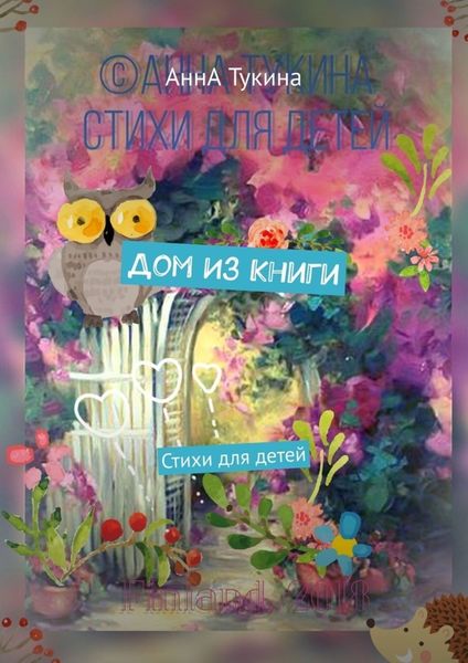 Обложка книги  «Дом из книги. Стихи для детей»