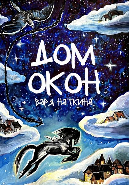 Обложка книги  «Дом Окон»