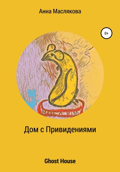 Обложка книги  «Дом с Привидениями. Ghost House»