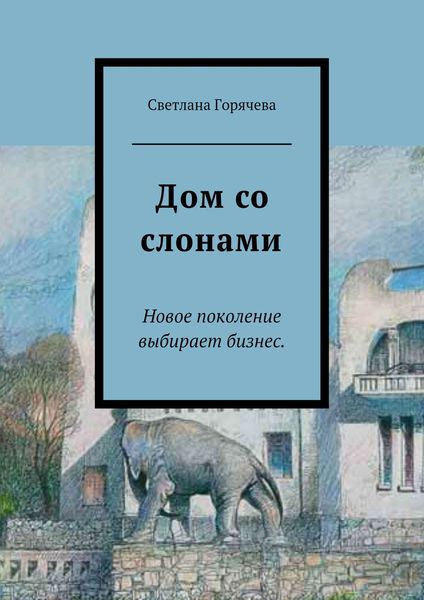 Обложка книги  «Дом со слонами»
