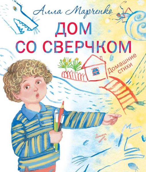 Обложка книги  «Дом со сверчком. Домашние стихи»