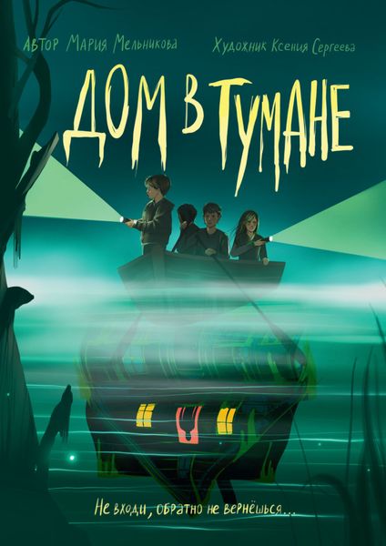 Обложка книги  «Дом в тумане»