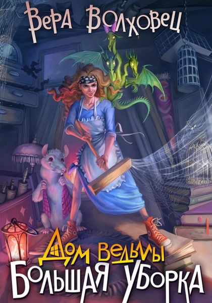 Обложка книги  «Дом Ведьмы. Большая уборка»