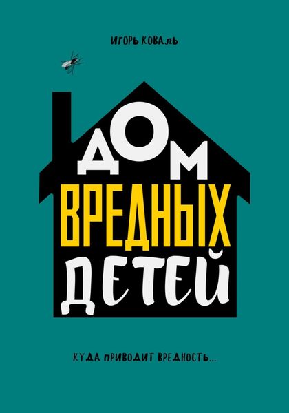Обложка книги  «Дом Вредных Детей»