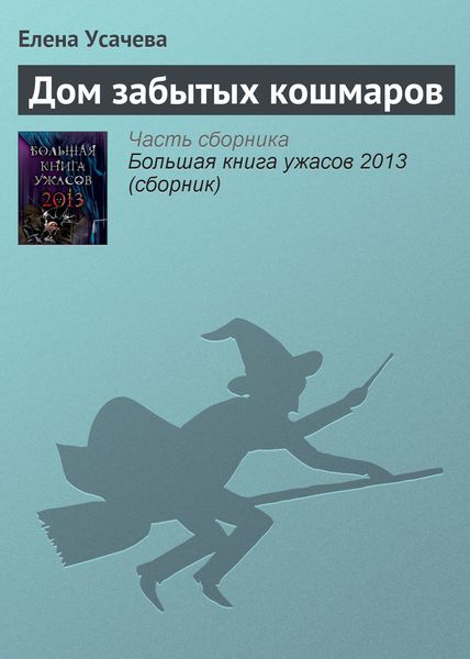 Обложка книги  «Дом забытых кошмаров»
