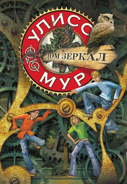 Обложка книги  «Дом зеркал»