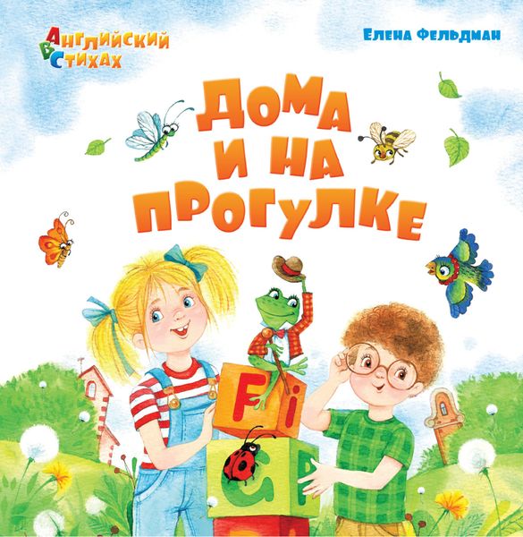 Обложка книги  «Дома и на прогулке»