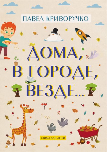 Обложка книги  «Дома, в городе, везде»