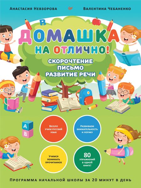 Обложка книги  «Домашка на отлично! Скорочтение, письмо, развитие речи»