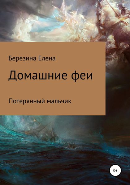 Обложка книги  «Домашние феи. Потерянный мальчик»