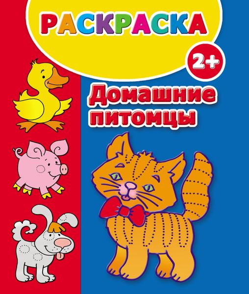 Обложка книги  «Домашние питомцы. Раскраска»