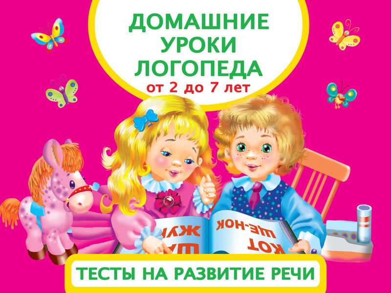 Обложка книги  «Домашние уроки логопеда. Тесты на развитие речи. От 2 лет до 7 лет»