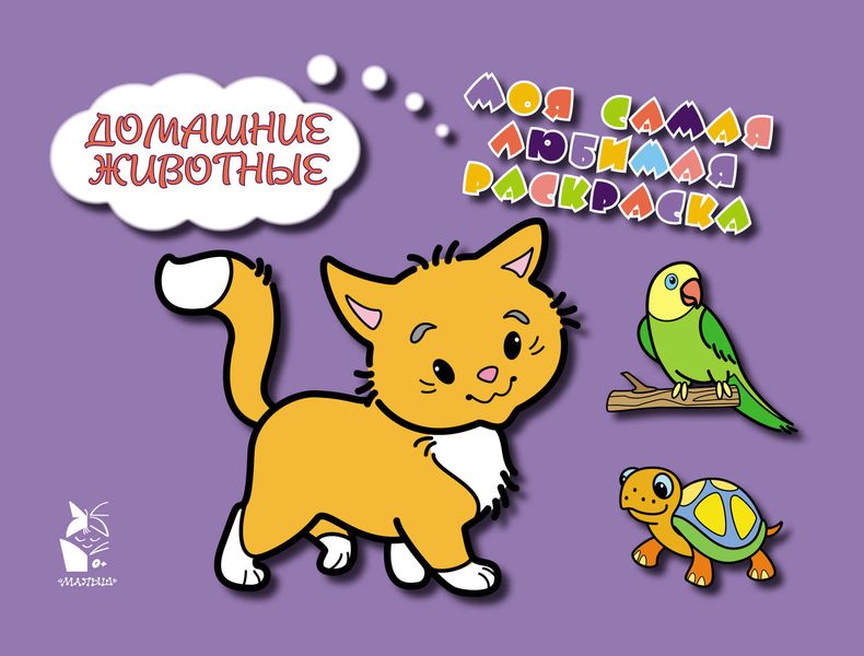 Обложка книги  «Домашние животные»