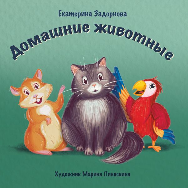 Обложка книги «Домашние животные»