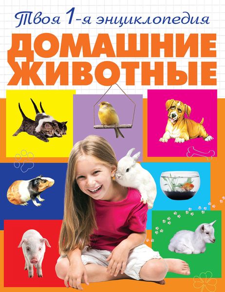 Обложка книги  «Домашние животные»