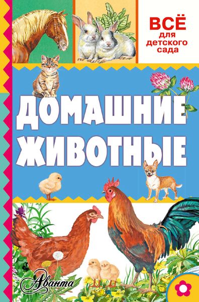 Обложка книги  «Домашние животные»
