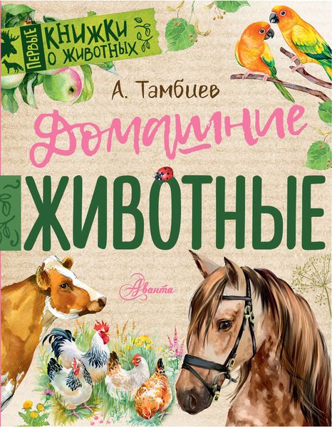 Обложка книги  «Домашние животные»
