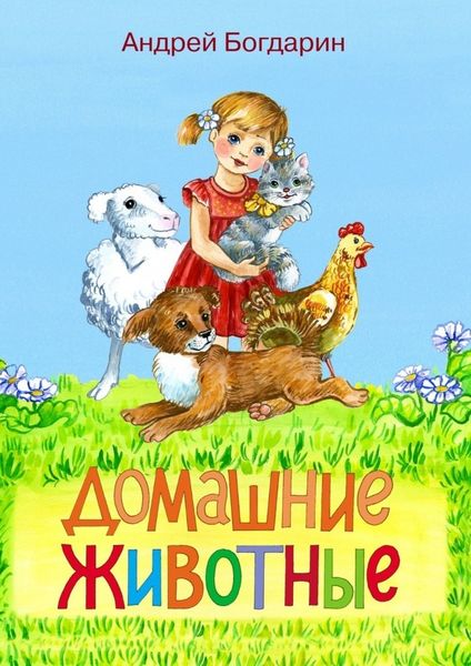 Обложка книги  «Домашние животные. Тематический сборник стихов»