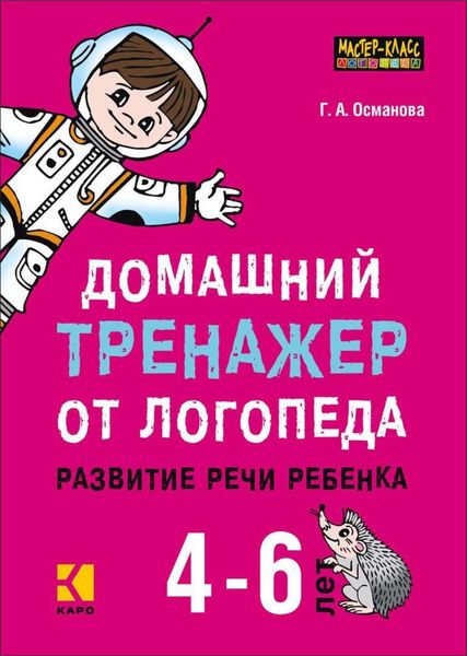 Обложка книги  «Домашний тренажер от логопеда. Развитие речи ребенка 4-6 лет»