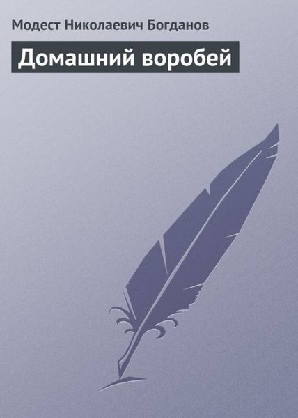 Обложка книги  «Домашний воробей»