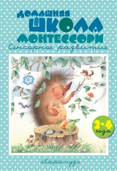 Обложка книги  «Домашняя школа Монтессори. Сенсорное развитие. 2–4 года»