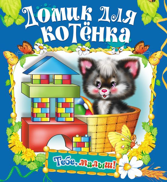 Обложка книги  «Домик для котенка»
