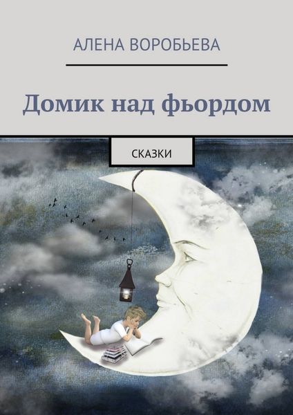 Обложка книги  «Домик над фьордом. Сказки»