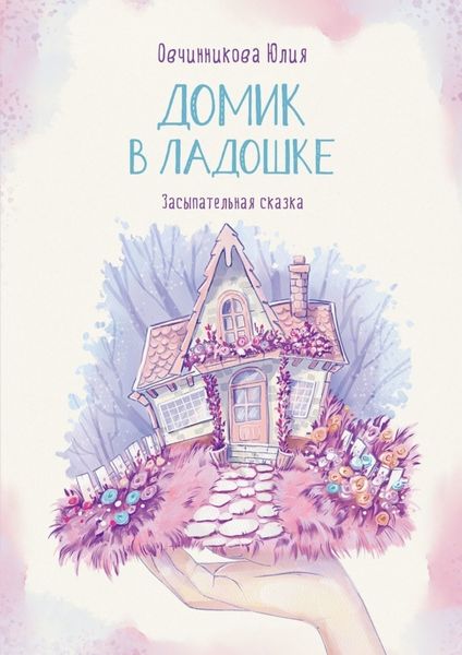 Обложка книги  «Домик в ладошке. Засыпательная сказка»