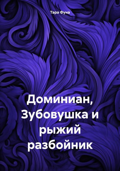Обложка книги  «Доминиан, Зубовушка и рыжий разбойник»