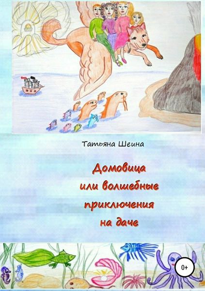 Обложка книги  «Домовица, или Волшебные приключения на даче»