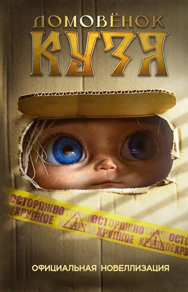 Обложка книги  «Домовёнок Кузя. Официальная новеллизация»