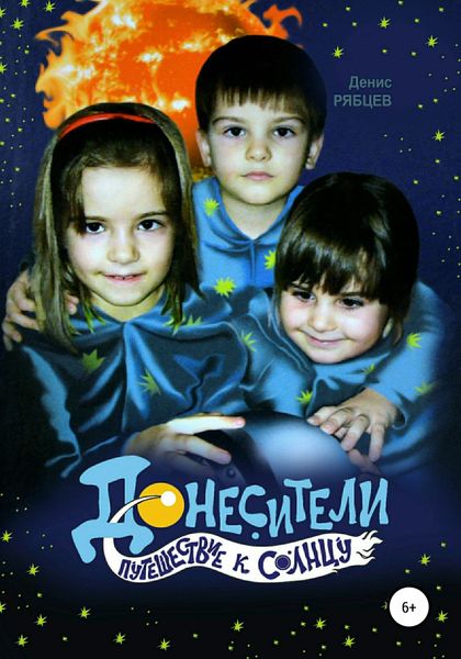 Обложка книги  «Донесители. Путешествие к Солнцу»