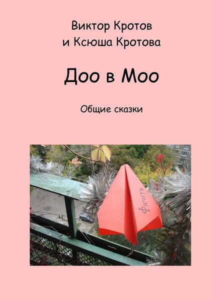 Обложка книги  «Доо в Моо. Общие сказки»