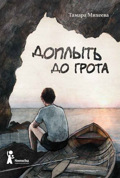 Обложка книги  «Доплыть до грота»