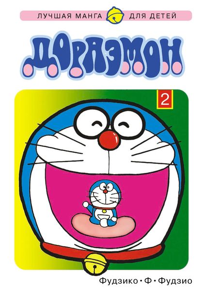 Обложка книги  «Дораэмон. Том 2»