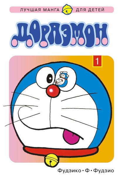 Обложка книги  «Дораэмон. Том 1»