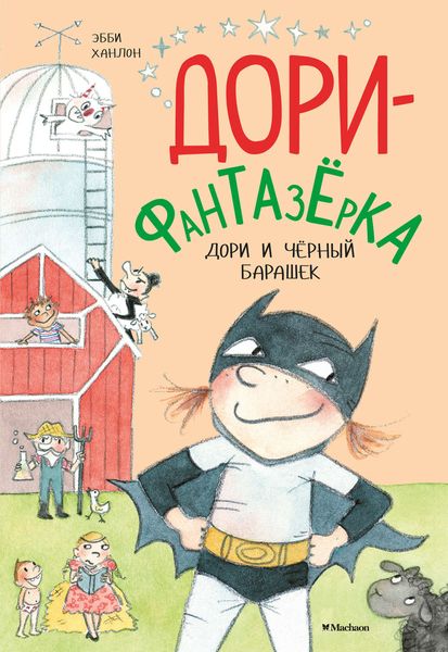Обложка книги  «Дори и чёрный барашек»