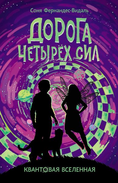 Обложка книги  «Дорога Четырех Сил»