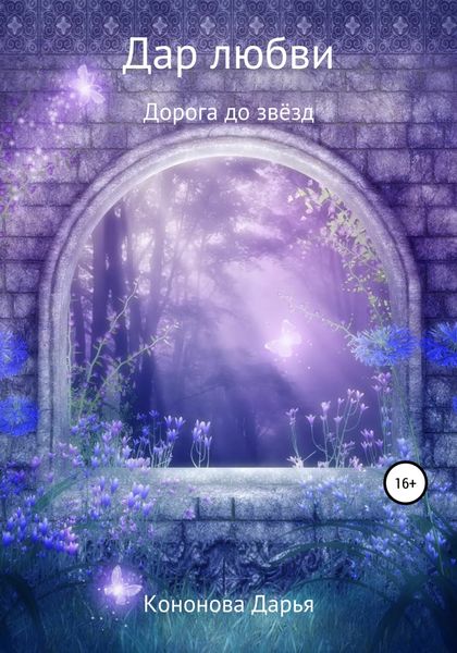 Обложка книги  «Дорога до звёзд. Дар любви»