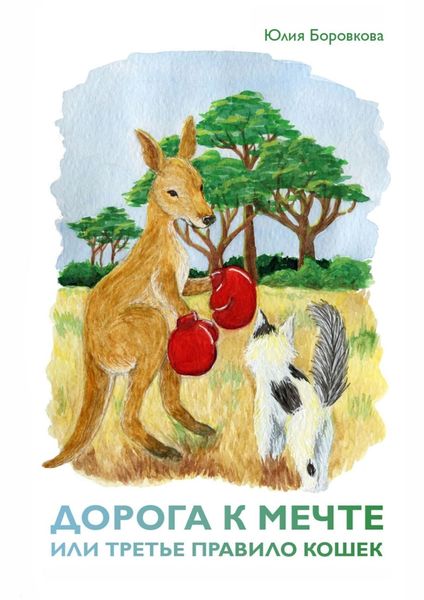 Обложка книги  «Дорога к мечте, или Третье правило кошек»
