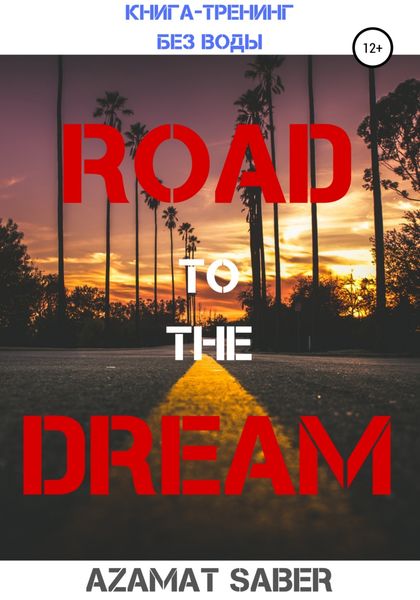 Обложка книги  «Дорога к мечте. Как реализовать свои цели и жить мечтою. Книга-курс без воды!»