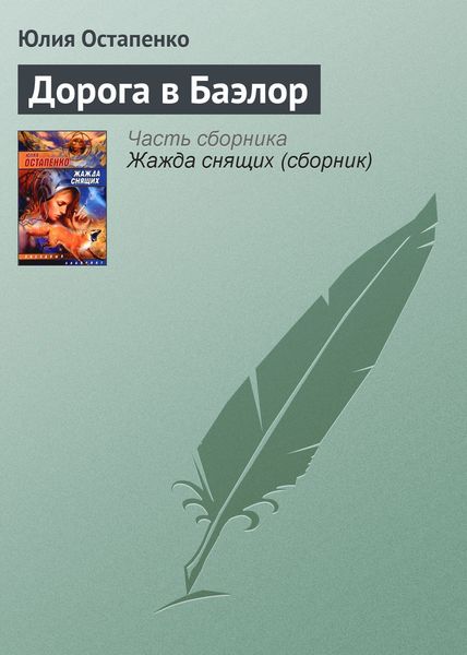 Обложка книги  «Дорога в Баэлор»