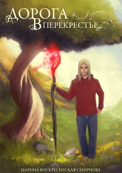 Обложка книги  «Дорога в Перекрестье»