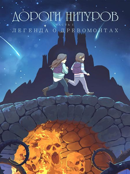 Обложка книги  «Дороги Нитуров. Часть 1. Легенда о Древомонтах»